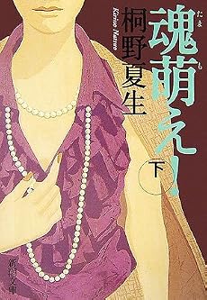 魂萌え！〔下〕 (新潮文庫)