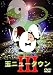 玉ニュータウン3 [DVD]の画像