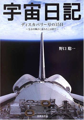 宇宙日記―ディスカバリー号の15日