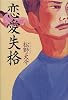 恋愛失格