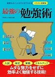 最強の勉強術 ― 重要なポイントがひと目でわかるイラスト図解版