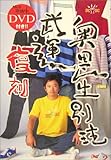 奥田民生別注 武運復刻-