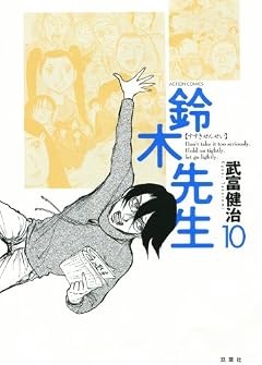 鈴木先生の最新刊