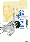 鈴木先生 第10巻