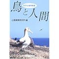 われら地球家族 鳥と人間
