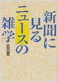 新聞に見るニュースの雑学/