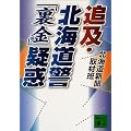 追及・北海道警「裏金」疑惑 (講談社文庫)
