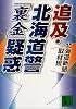 追及・北海道警「裏金」疑惑 (講談社文庫)