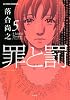 罪と罰(5) (アクションコミックス)