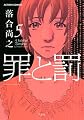 罪と罰 5 (5) (アクションコミックス)