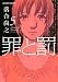 罪と罰 5 (アクションコミックス)