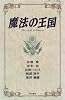魔法の王国