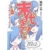 末代まで!  LAP1 うらめしやガールズ (角川スニーカー文庫)