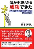 気が小さいから成功できた