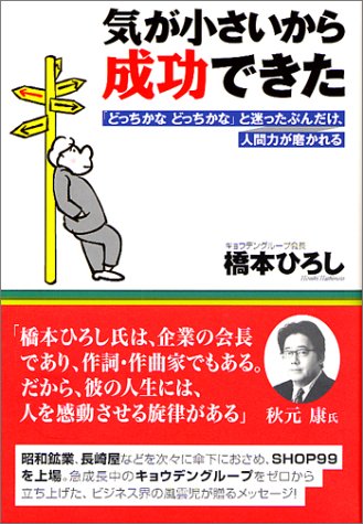 気が小さいから成功できた