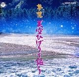 Amazon:ソフト ソフト・ヒーリング/美空ひばりを歌う