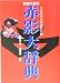 仮面の忍者 赤影大辞典