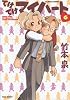 てけてけマイハート 6 (バンブー・コミックス)