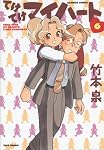 てけてけマイハート 6 (バンブー・コミックス)