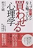 買わせる心理学