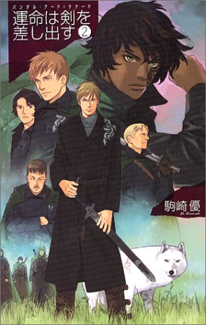 Cover image : 運命は剣を差し出す〈2〉バンダル・アード＝ケナード (C・NOVELSファンタジア)