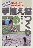 週末の手植え稲つくり―5畝の田んぼで自給生活を楽しむ の評価・レビュー