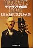 ラヴクラフトの遺産 (創元推理文庫)