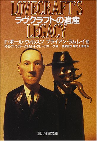 ｜ラヴクラフトの遺産 (創元推理文庫)