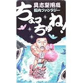 ちょっちゅね!