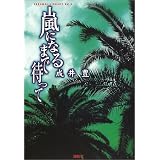 嵐になるまで待って (CARAMEL LIBRARY)