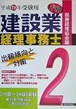 建設業経理事務士2級 出題傾向と対策〈平成18年受験用〉/