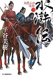 水滸伝 3 白虎山の攻防 (ハルキ文庫)