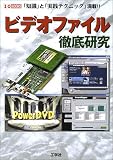 ビデオファイル徹底研究 (I・O BOOKS)の画像