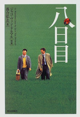 八日目