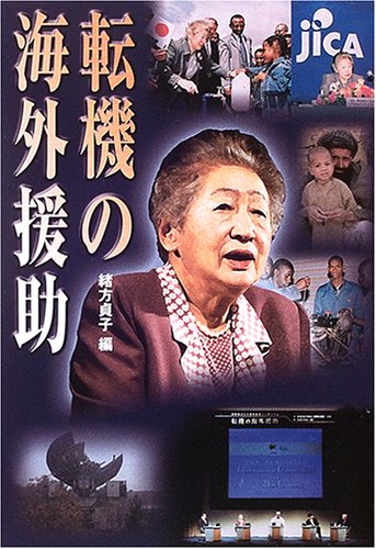 転機の海外援助