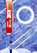 教科書学習 第一学習社版「高等学校 古典 古文編 第二章」（教科書番号 021）