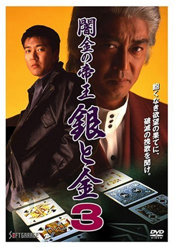 闇金の帝王 銀と金3 [DVD]