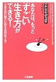 あなたは、もっと「すごい生き方」ができる!―人生を思い通りに生きる25の考え方