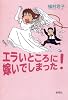 エラいところに嫁いでしまった!