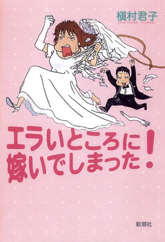 エラいところに嫁いでしまった! 槇村 君子