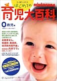 はじめての育児大百科 0歳児編―お誕生から1歳3か月まで (ゴー育児ブックス)