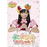 クッキンアイドル アイ!マイ!まいん! 歌とダンススペシャル 1巻 [DVD]