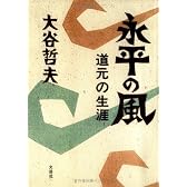 永平の風―道元の生涯