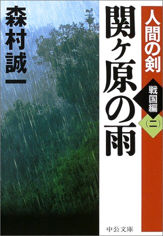 関ケ原の雨―人間の剣 戦国編〈2〉 (中公文庫)