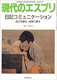 日記コミュニケーション―自己を綴る、他者に語る (現代のエスプリ no. 391) 日記コミュニケーション―自己を綴る、他者に語る (現代のエスプリ no. 391)