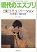 日記コミュニケーション―自己を綴る、他者に語る (現代のエスプリ no. 391)
