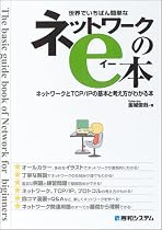 世界でいちばん簡単なネットワークのe本―ネットワークとTCP/IPの基本と考え方がわかる本