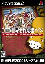 SIMPLE2000シリーズ Vol.85 THE 世界名作劇場クイズ