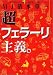 超フェラーリ主義