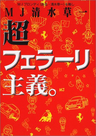 Cover image : 超フェラーリ主義